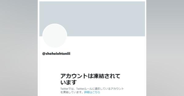 大谷翔平選手のTwitter偽アカウント、18万フォロワー集めて凍結