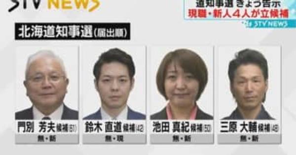 ４人が第一声　北海道知事選挙きょう告示　経済や暮らしが争点　来月９日に投開票