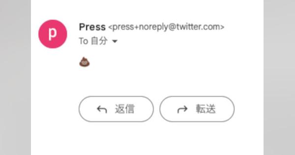 Twitterの広報メールアドレス、「うんこの絵文字」を自動返信する謎仕様に