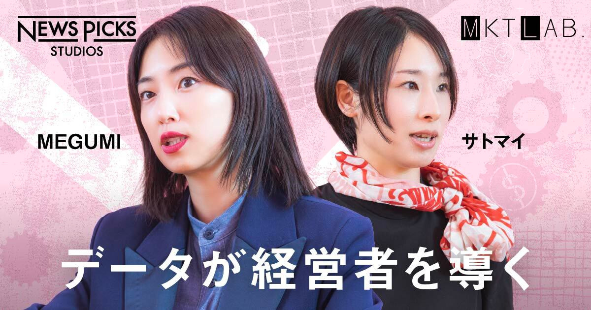 新番組】MEGUMI×サトマイ、統計分析で経営者の悩みを解きまくる