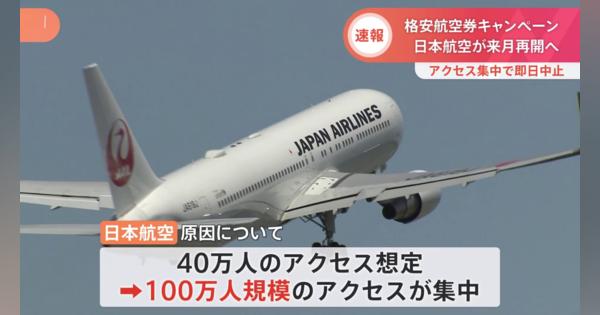 JALウェブサイト 約18時間接続障害トラブル　システム改修次第キャンペーン再開予定