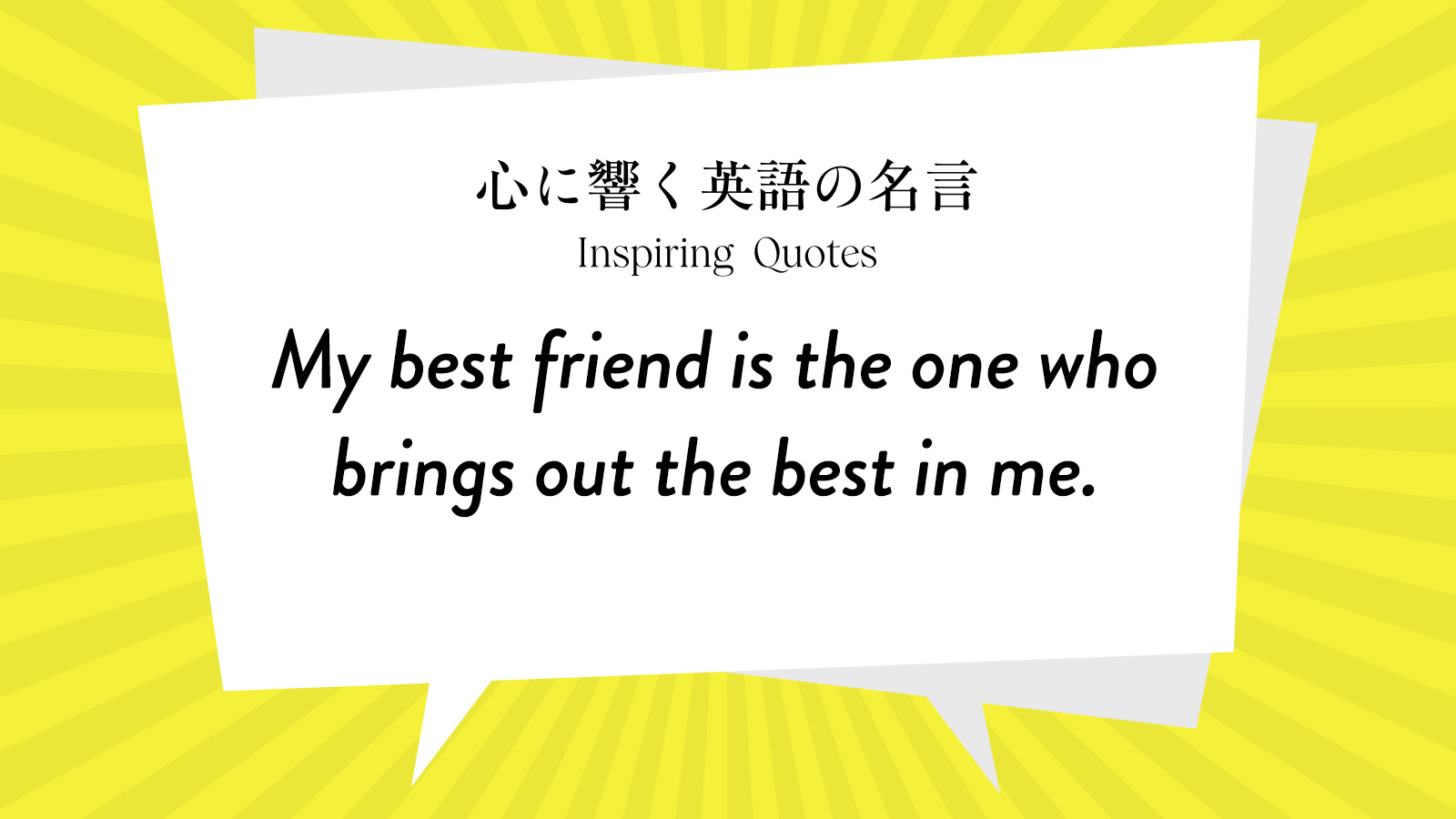 今週の名言 “My best friend is the one who brings out the best in me.” | Inspiring Quotes: 心に響く英語の名言