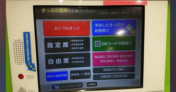 ｢いますぐ自由席で博多まで｣JR九州、券売機に便利ボタン搭載　他社新幹線も扱い「混雑緩和」狙う