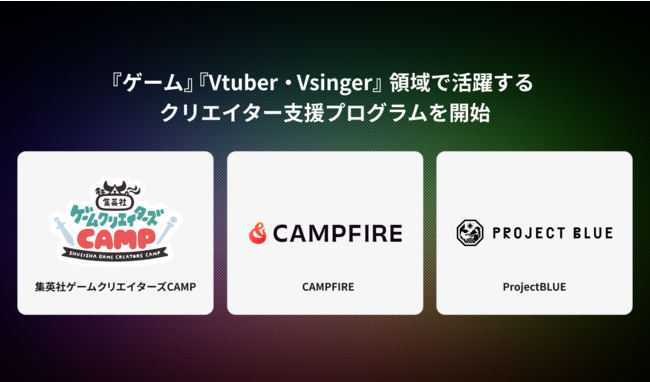 CAMPFIREでVTuber・Vsinger支援企画が始動。条件クリアで大型フェス出演！