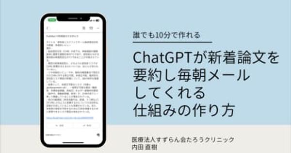 「ChatGPT」で新着論文を要約し、毎朝レポートメールを自動送付　当サイトコラムニストの内田医師