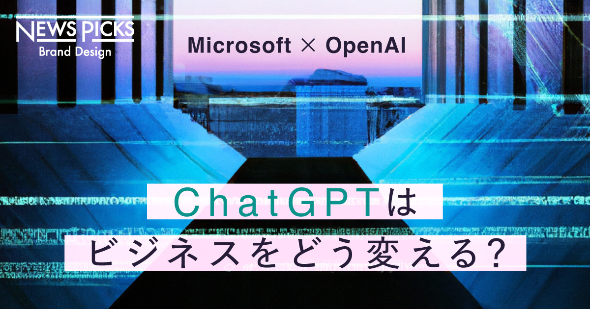 【Microsoft×OpenAI】生成AIは、なにを革新したのか