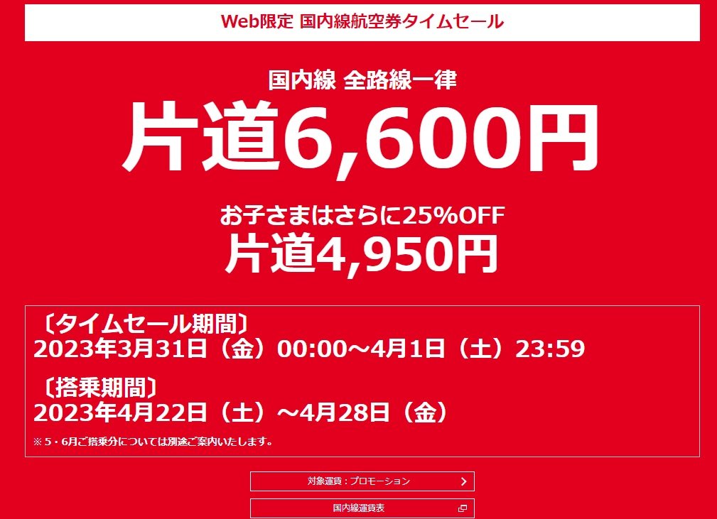 JAL、中止した「国内線6600円」セールを復活　4月22～28日の搭乗分