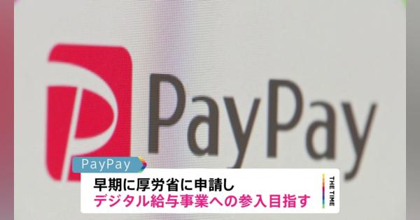 来月から“デジタル給与払い”解禁スマホ決済サービス「PayPay」がデジタル給与事業参入へ　できるだけ早期に厚労省に申請