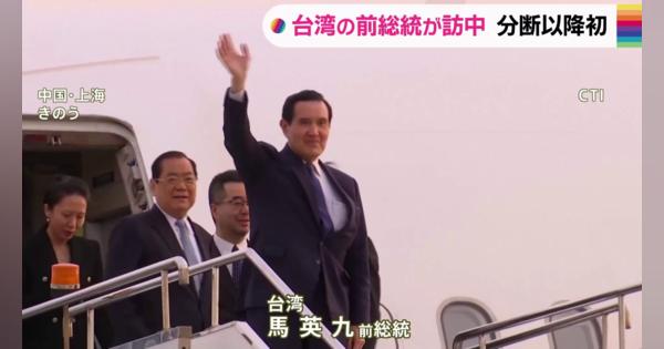 台湾・馬英九前総統が中国到着　孫文の墓を参拝へ　総統経験者の訪中は分断以降初