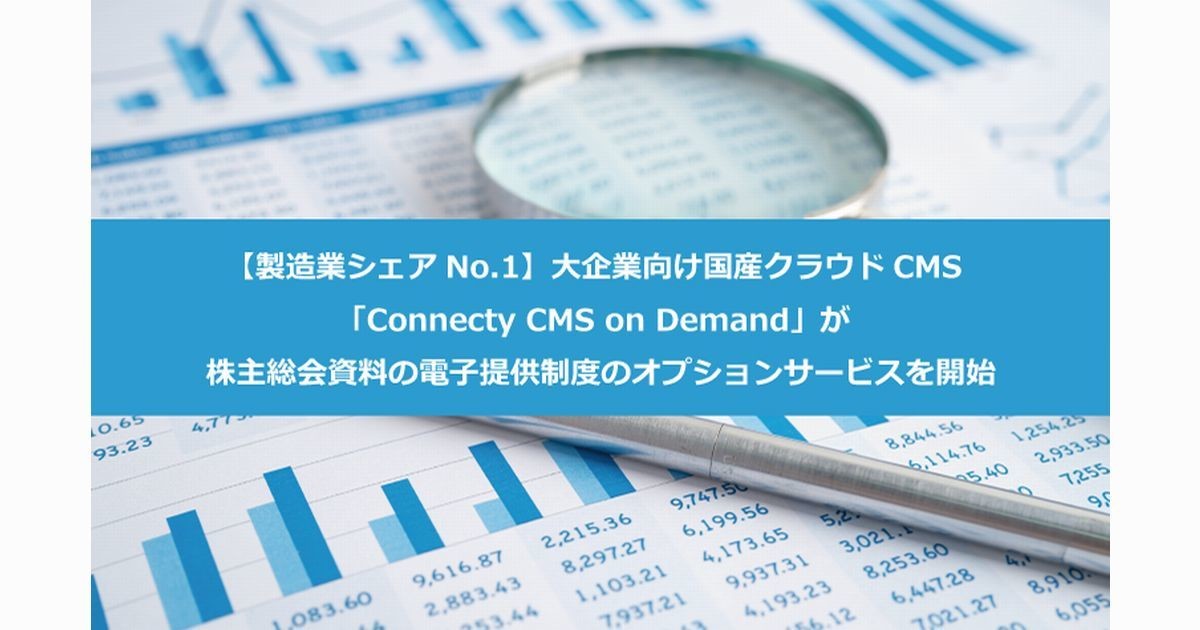 大企業向け国産CMS「Connecty CMS on Demand」に株主総会資料の電子提供制度のオプション