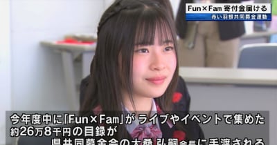 地域密着型アイドルグループ「Fun×Fam」が寄付金届ける　赤い羽根共同募金　和歌山県
