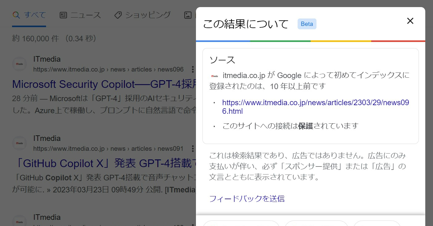 Google検索の「この結果について」が日本でも正式版に