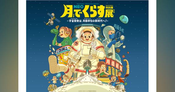 月面移住を体験! 日本科学未来館で特別展「NEO 月でくらす展」