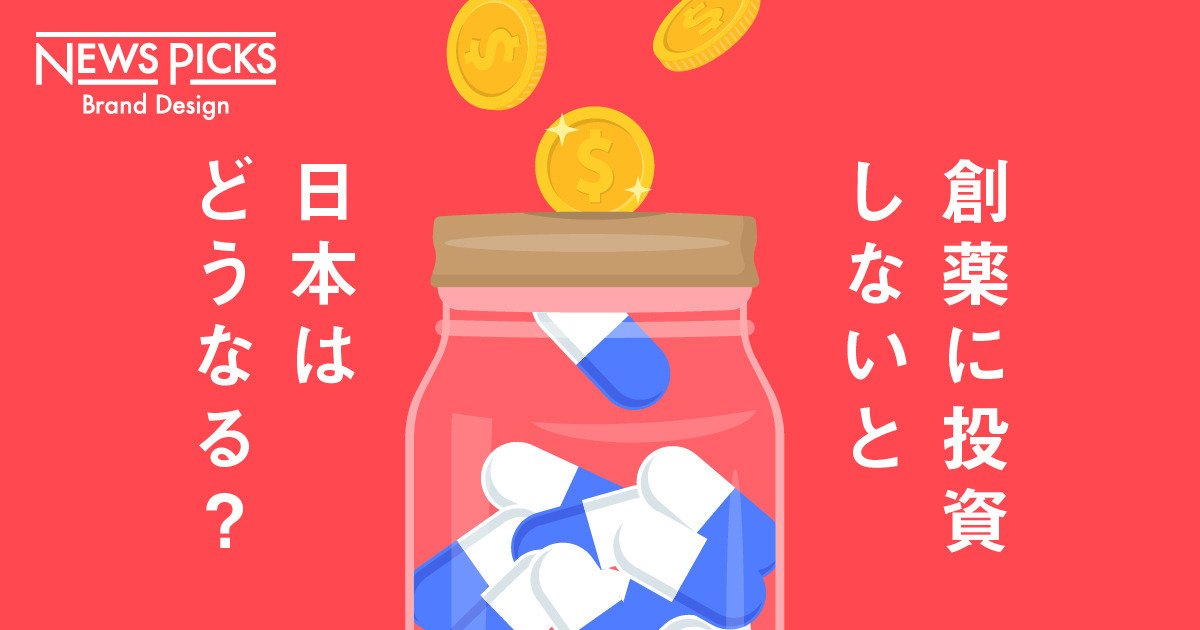 経済安全保障にも影響？ なぜ、日本は「創薬」に投資すべきなのか
