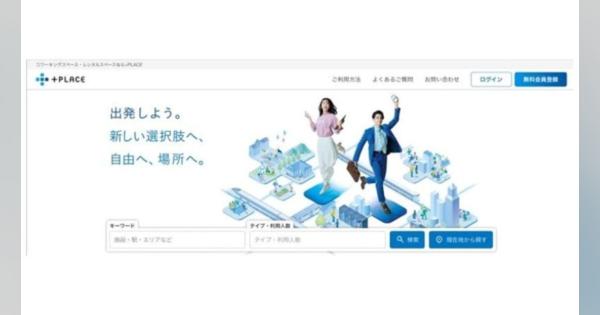 JR西日本、新サービス「＋PLACE」4月1日より提供開始　経路検索・列車予約と並行してコワーキングスペースなども予約可能に