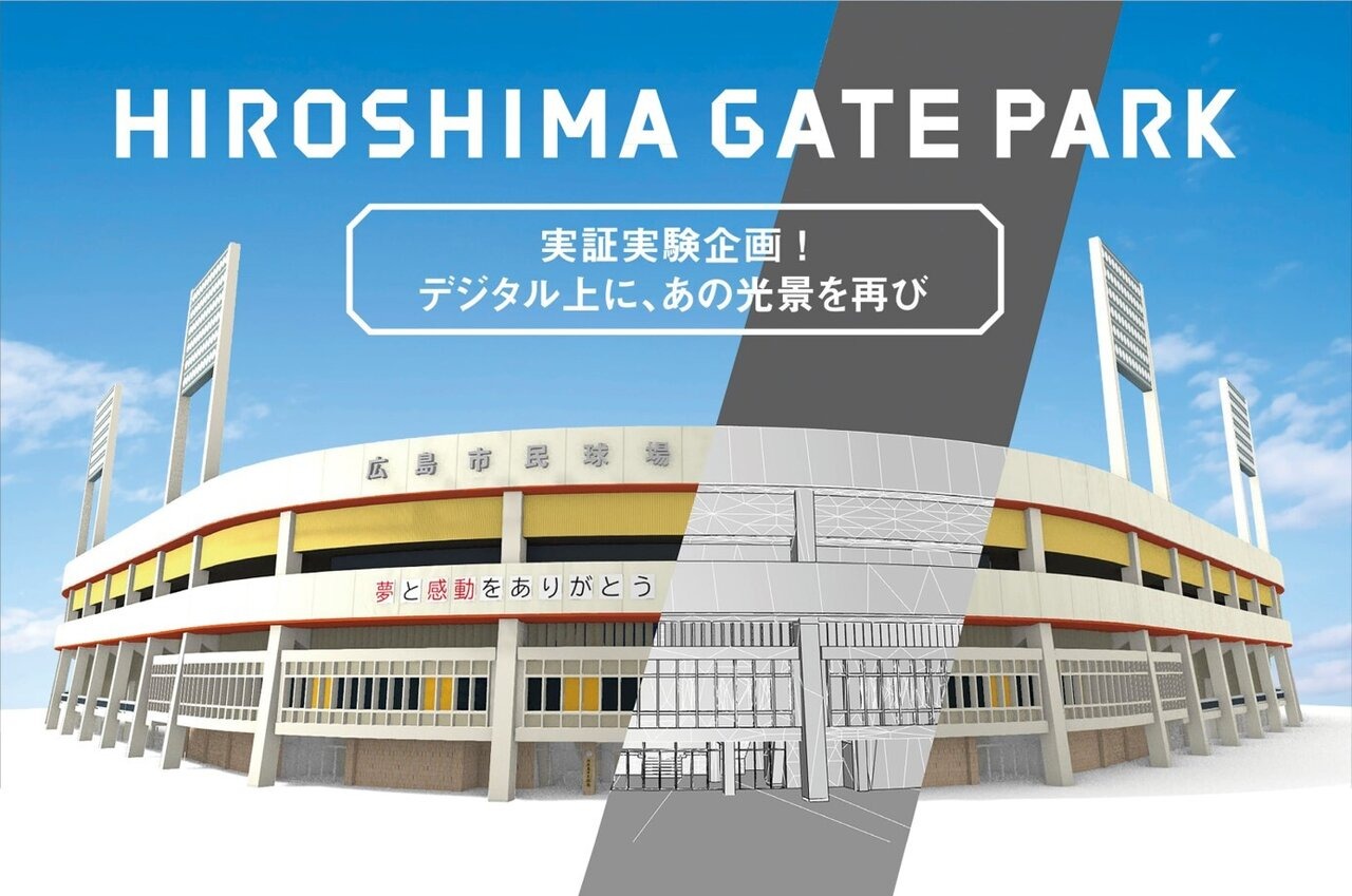 ホロラボ、NTT都市開発の提供する実証実験企画「旧広島市民球場のデジタル再現プロジェクト」に技術協力