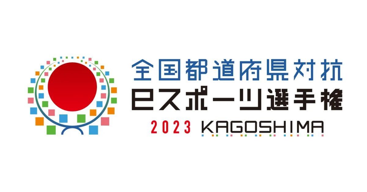 『ぷよぷよeスポーツ』追加、「全国都道府県対抗eスポーツ選手権 2023」の競技タイトル決定