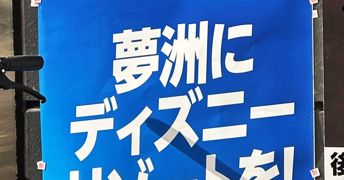ＩＲ候補地・夢洲に「ディズニーを！」自民ポスターが物議、大阪