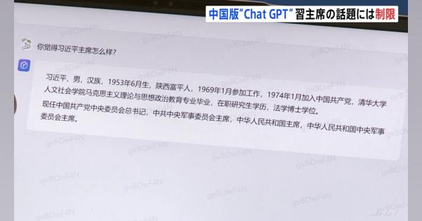 中国版Chat GPTで「習近平国家主席」について質問→“制限”が 　どんな質問も“自然な形で回答”が売り、政府に批判的な情報など遮断か