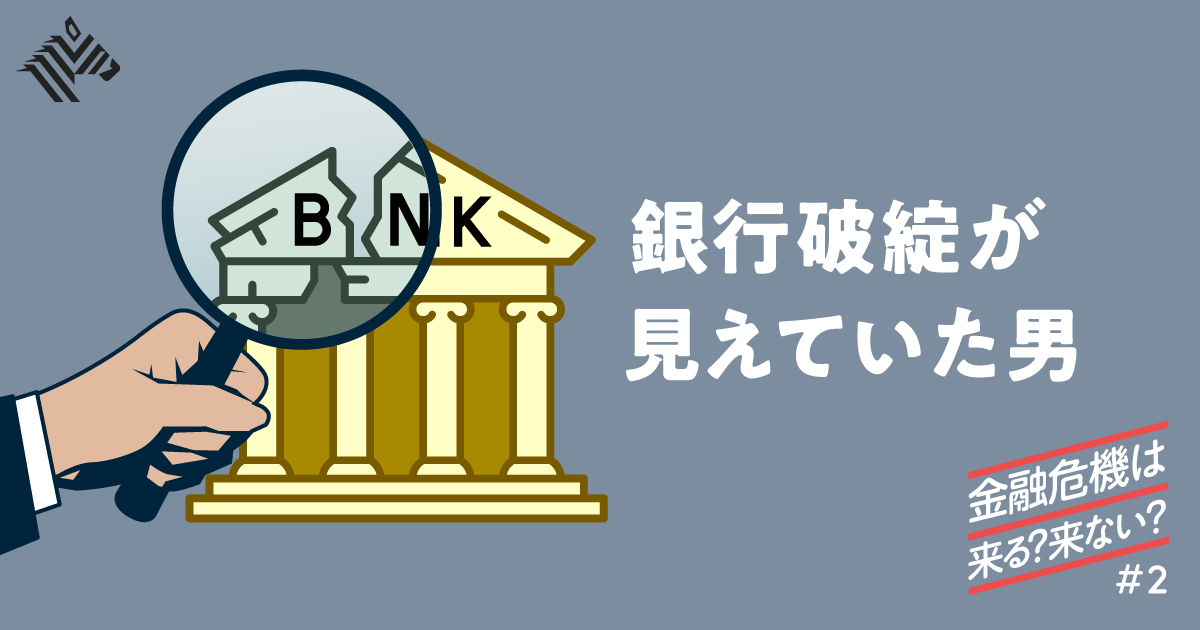 不動産銀行論 塚口直史】銀行危機を予言した男が語る「不動産のヤバさ」