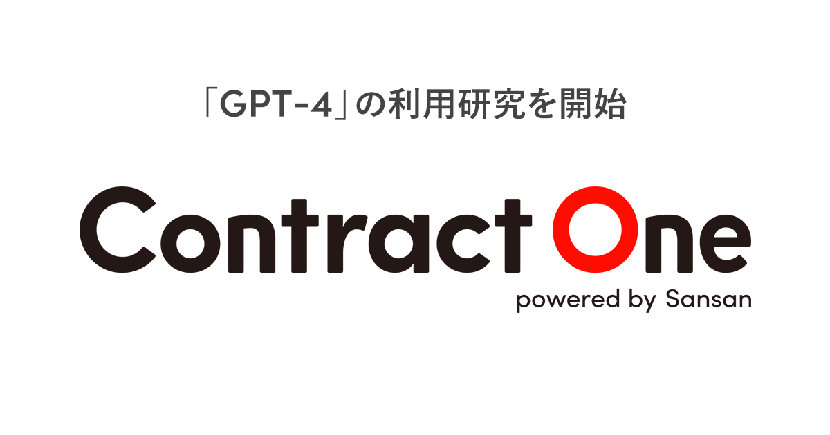 契約管理SaaSの「Contract One」、GPT-4活用研究開始　対話で契約の検索や要約など