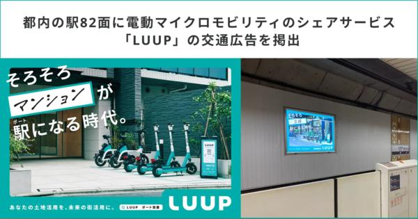 Luup、東京メトロ・都営地下鉄の駅に「LUUP」の交通広告を掲出　新橋や表参道の合計82面に