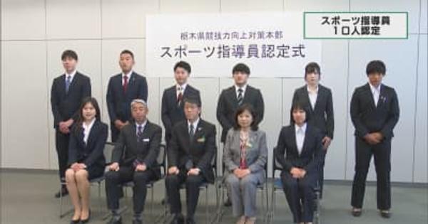 栃木県の競技力向上へ　県が「スポーツ指導員」１０人に認定書