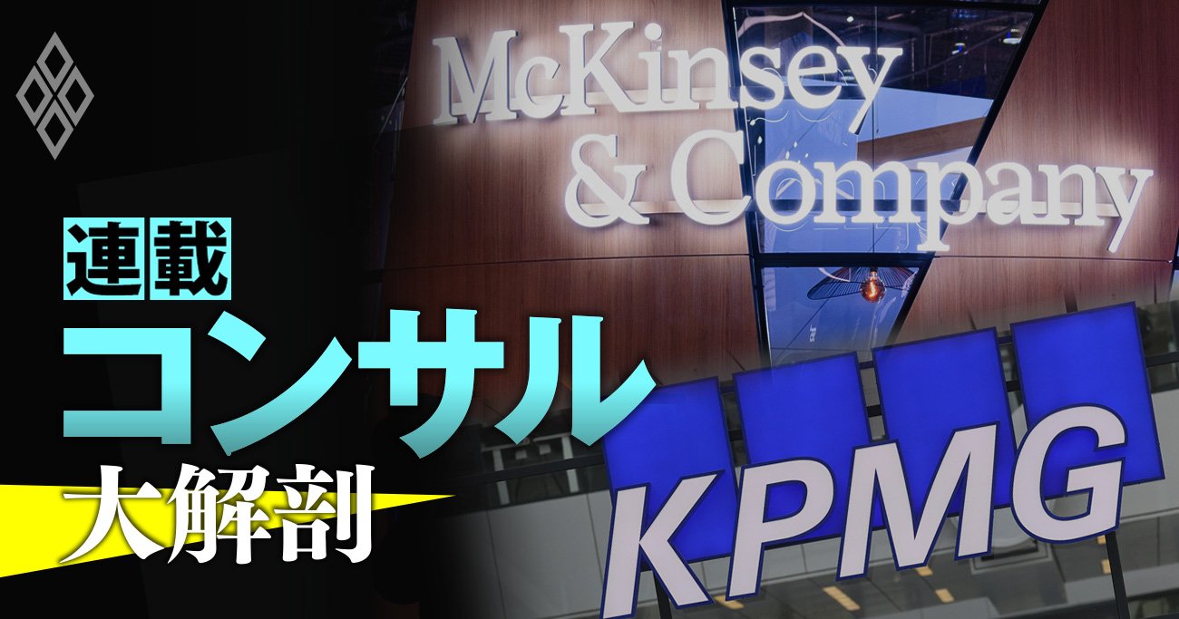 マッキンゼー、KPMGの大リストラでバブル終焉？外資コンサル日本法人5社に聞く「人員削減」 - コンサル大解剖