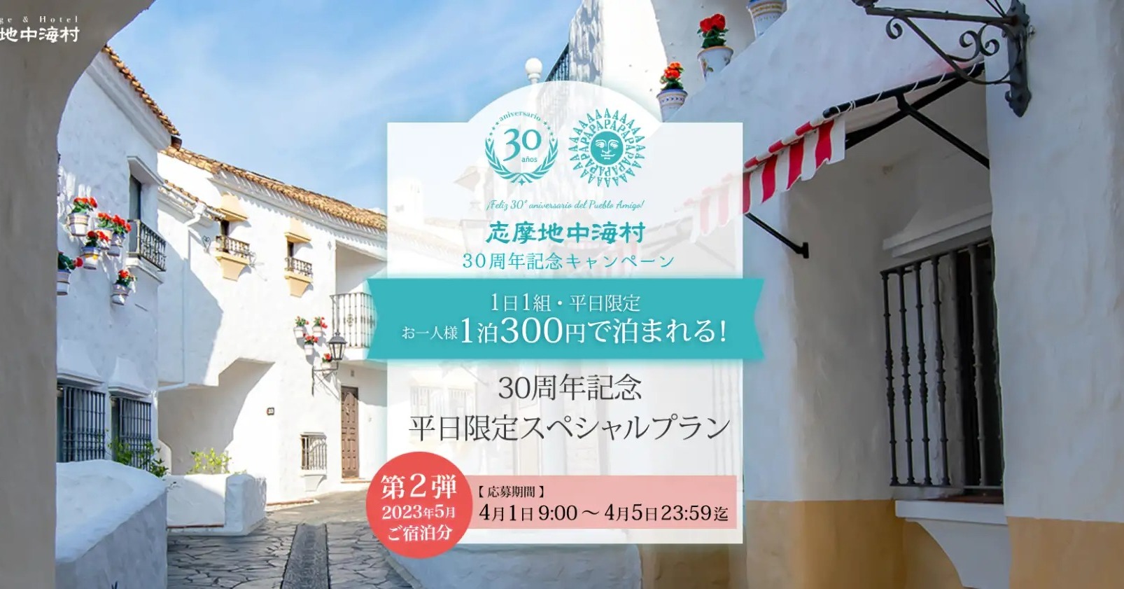 「1泊2食付き300円」──「志摩地中海村」の衝撃プランが話題　18枠に3.5万件の応募