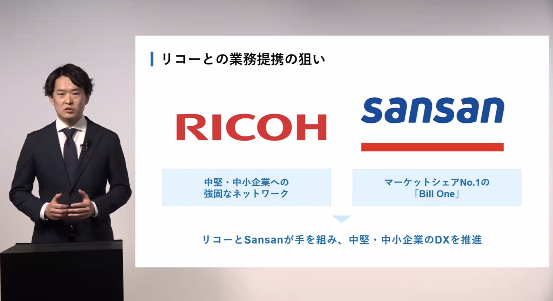 Sansanとリコーが業務提携　請求書受領の「Bill One for RICOH」を中小中堅向けに販売
