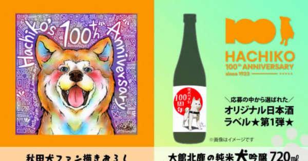 返礼品は秋田犬のNFTアート　大館市、ハチ公誕生100年祝いふるさと納税企画