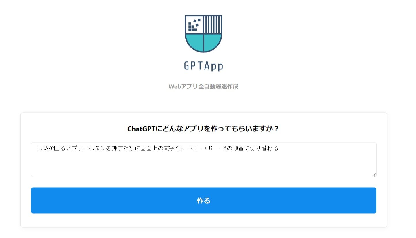 ほしいアプリを入力すると、ChatGPTが爆速で作るサービス「GPTApp」