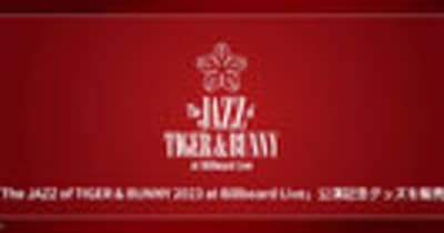 『The JAZZ of TIGER & BUNNY 2023 at Billboard Live』公演記念グッズを期間限定販売！