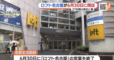 ロフト名古屋、6月末で閉店へ　「大型店のため採算性が低かった」27年間の歴史に幕