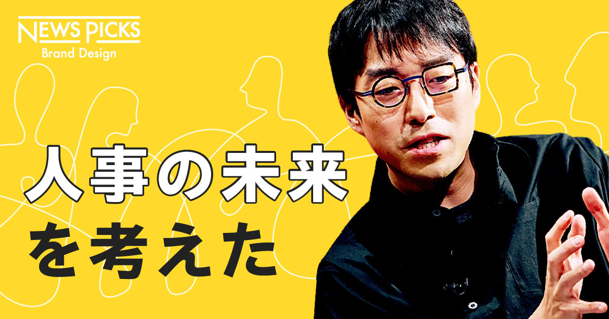 【成田悠輔】テクノロジーにより「人事」は消滅するのか