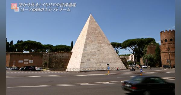 ローマになぜ!?高さ36ｍの巨大ピラミッドが建っているワケ　ローマ歴史地区【世界遺産／イタリア】