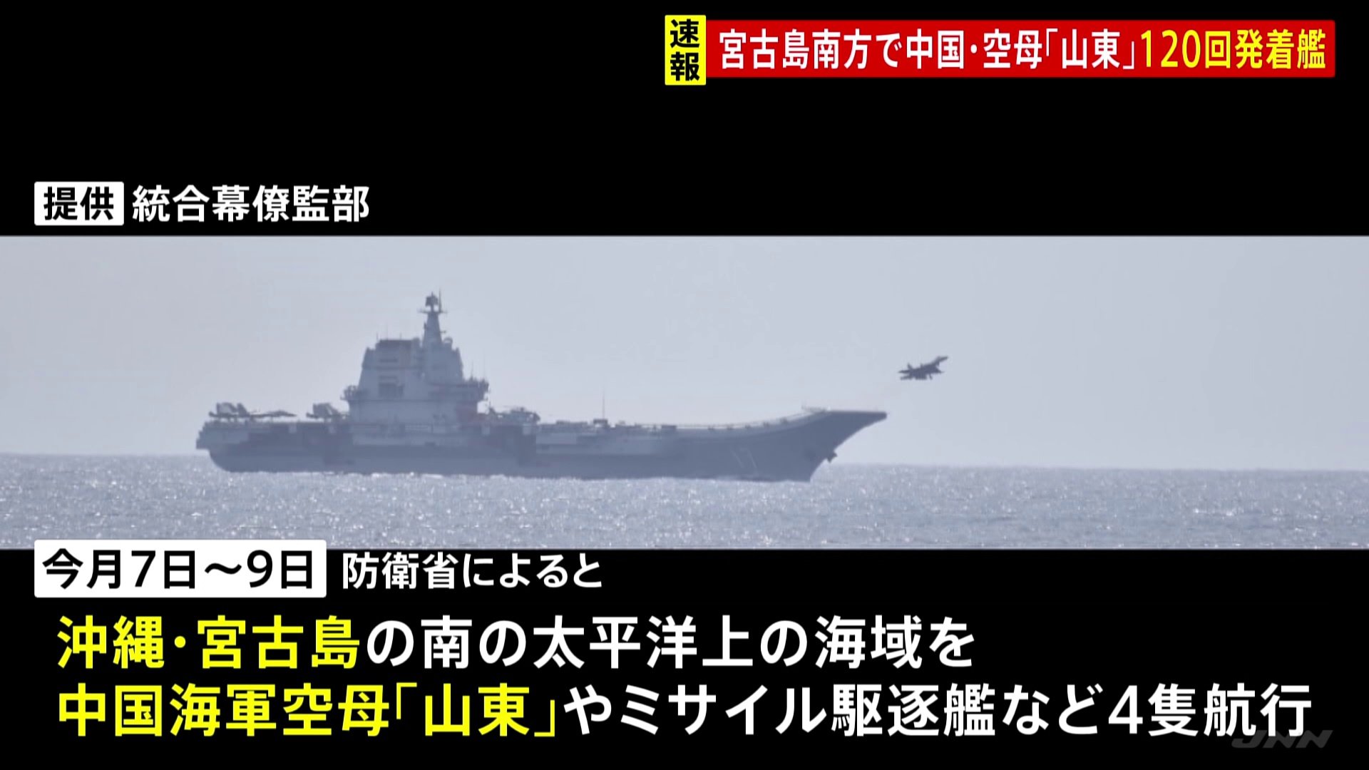 中国海軍の空母「山東」で“約120回”の発着艦　沖縄・宮古島の南海域