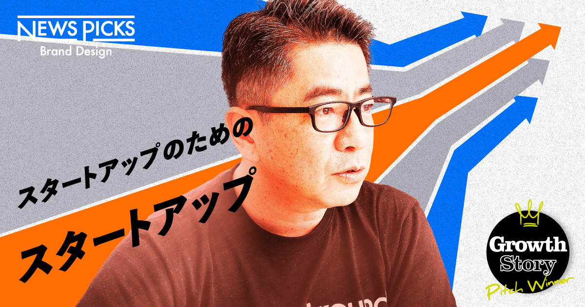 リリースから4年、3700社導入。起業家と投資家をつなぐ急成長プラットフォームの正体