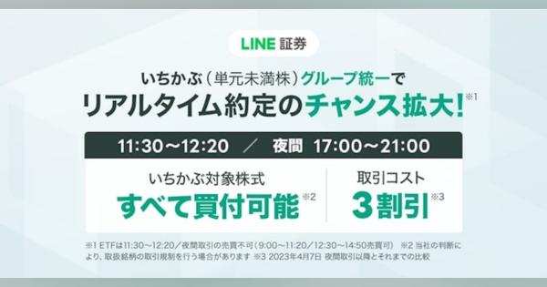 LINE証券、「いちかぶ」（単元未満株）グループ統一　約1500銘柄がリアルタイム約定で取引可能に