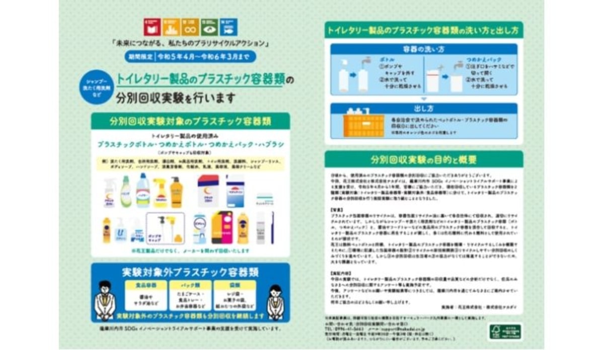 花王、鹿児島県薩摩川内市で「トイレタリー製品のプラスチック包装容器類」回収実験を実施　自治体の資源物回収ルートを活用