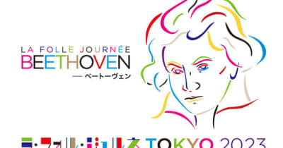 世界最大級のクラシック音楽祭「ラ・フォル・ジュルネ TOKYO 2023」に出展