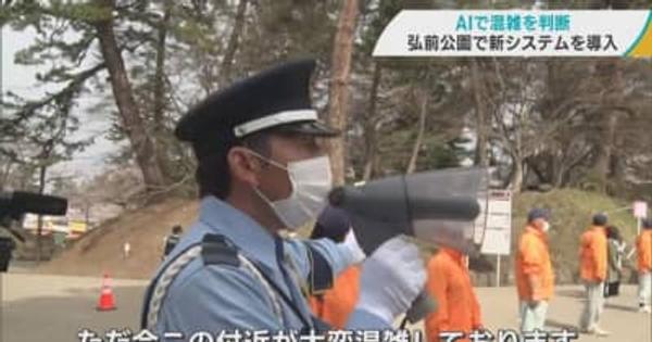 ＡＩで混雑を判断　弘前さくらまつりを前に弘前公園で雑踏警備訓練