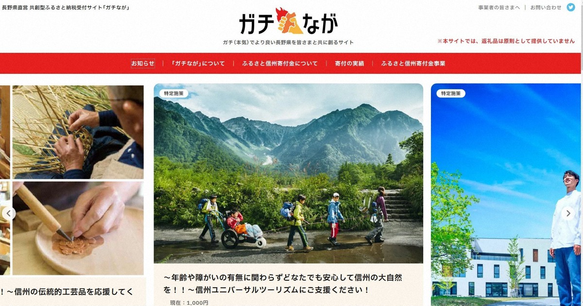 「ガチの寄付を」　長野県が返礼品なし直営ふるさと納税サイト開設