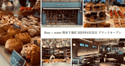 西日本初出店！東京・中目黒で連日100名超の行列！「flour＋water」が熊本下通店をオープン　～テレビやSNSで話題！連日行列の人気業態が熊本に上陸！～