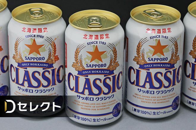 サッポロクラシック　「道民のためのビール」にこだわり　北海道発祥の会社の矜持＜北海道「だけ」商品のヒミツ⑥＞