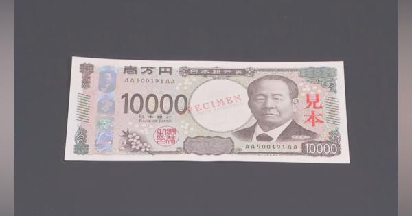 2024年度から導入予定の新紙幣　日銀で公開　最新の偽造防止技術