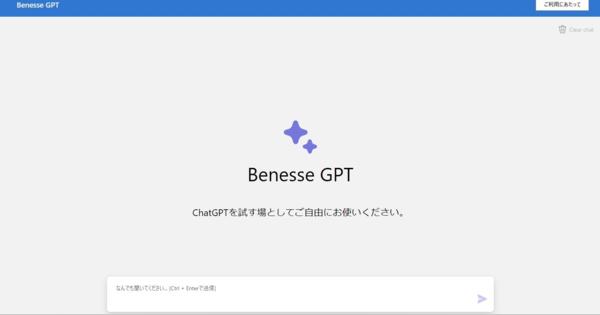 ベネッセ、社内用チャットAI「Benesse GPT」発表　グループ全社員1万5000人に展開