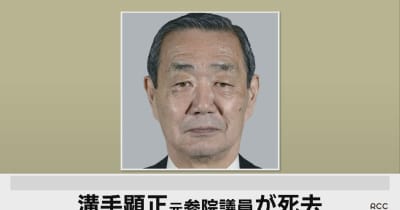 【速報】元参議院議員の溝手顕正さん死去 元防災担当大臣 (RCC中国放送)