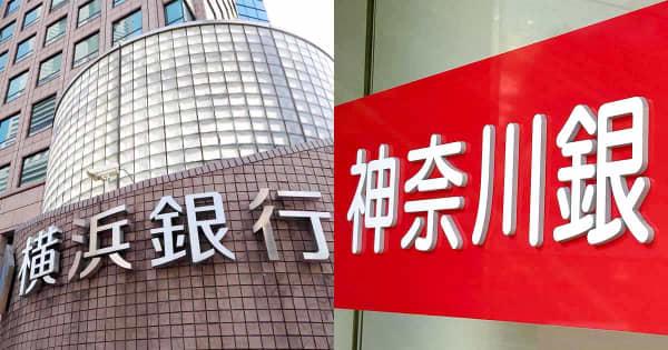 横浜銀、神奈川銀のTOB成立を正式発表　6月にも完全子会社化　関東初、同じ県内地銀が一つのグループに集約