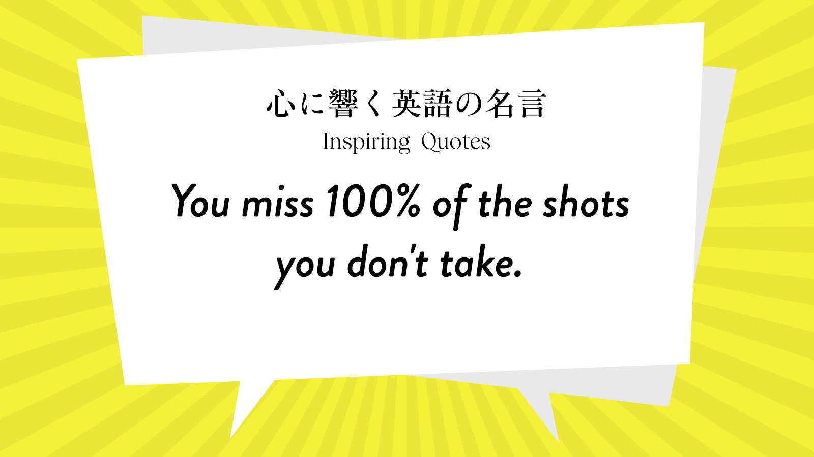 今週の名言 “You miss 100% of the shots you don\'t take.” | Inspiring Quotes: 心に響く英語の名言